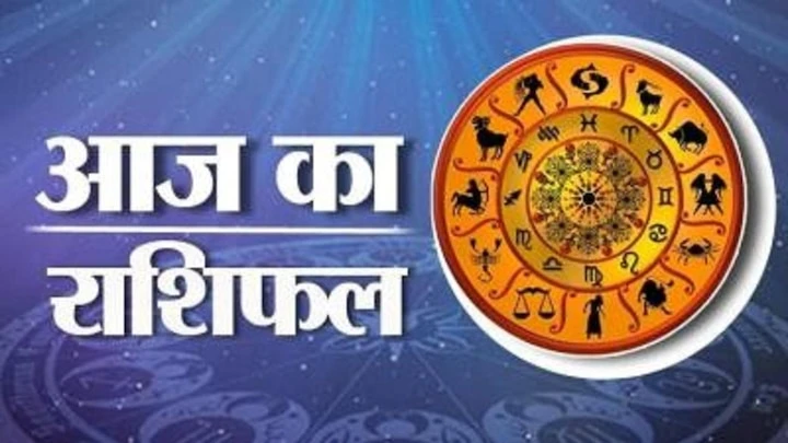 आज का राशिफल: 12 राशियों का दैनिक भविष्यफल और उपाय