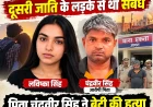 आगरा ऑनर किलिंग: प्रेम प्रसंग से नाराज पिता ने की 17 वर्षीय बेटी की हत्या