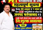 फर्रुखाबाद में PET परीक्षार्थियों के लिए निशुल्क ठहरने, खाने और चाय-नाश्ते की व्यवस्था