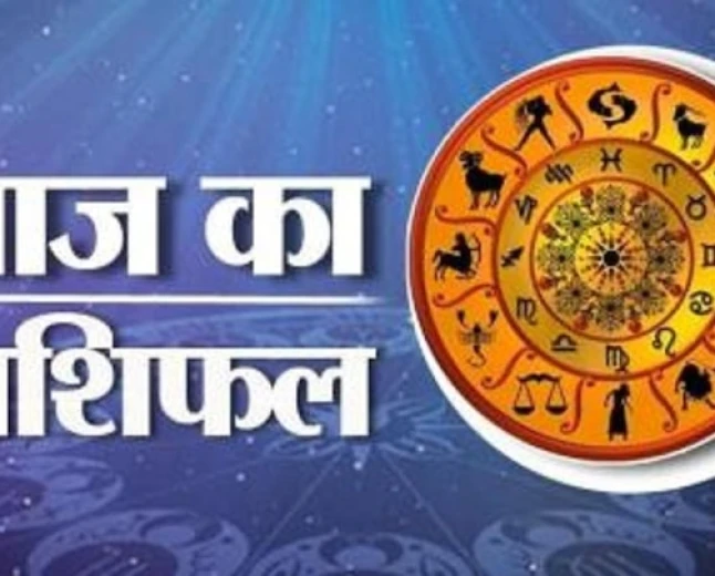 आज का राशिफल: 12 राशियों का दैनिक भविष्यफल और उपाय