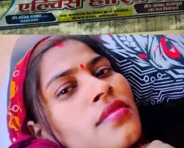 फर्रुखाबाद: एल्विस हॉस्पिटल में प्रसूता की मौत, लापरवाही का आरोप