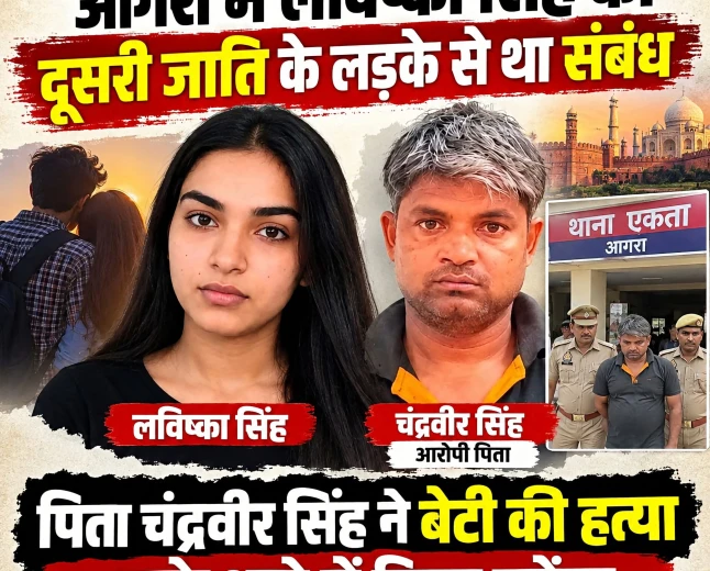 आगरा ऑनर किलिंग: प्रेम प्रसंग से नाराज पिता ने की 17 वर्षीय बेटी की हत्या